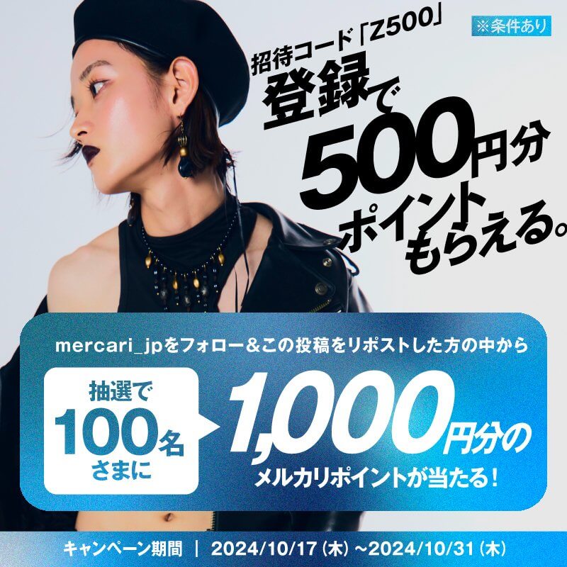 招待コード「Z500」を入れてメルカリに新規登録すると 500円分のポイントもらえる キャンペーン開催中