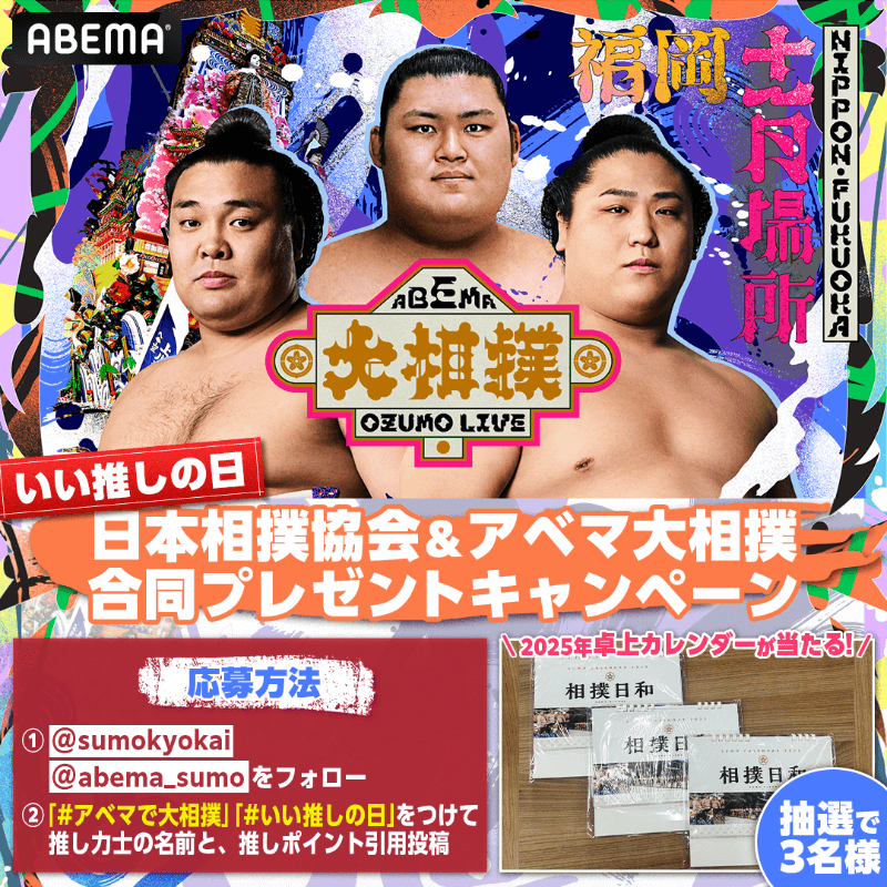 アベマで大相撲