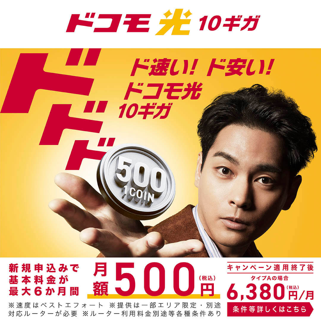 ドコモ光10ギガキャンペーン実施中