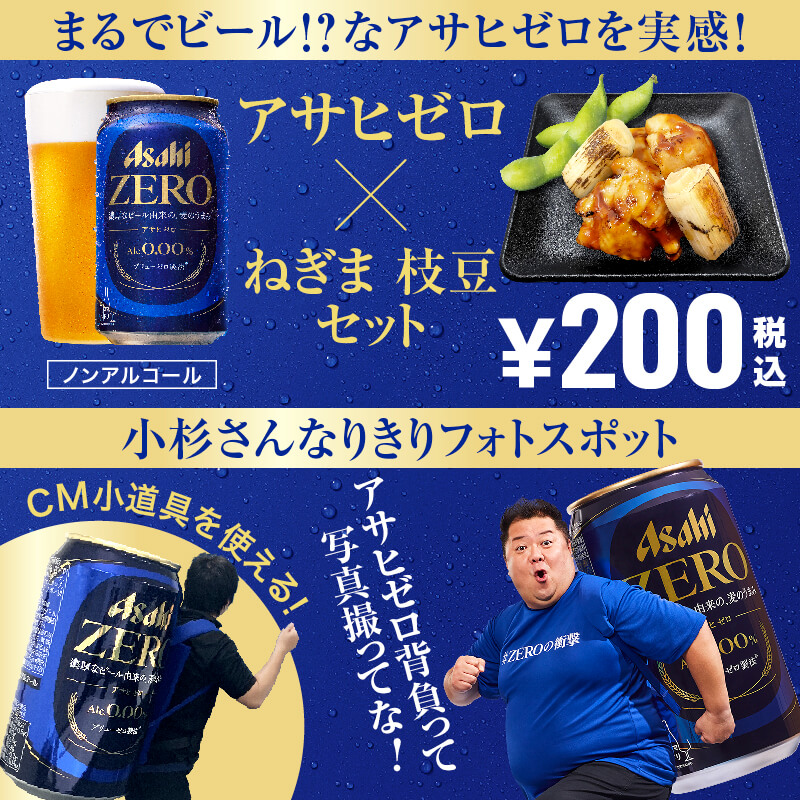 アサヒゼロ ノンアルビアスタンド