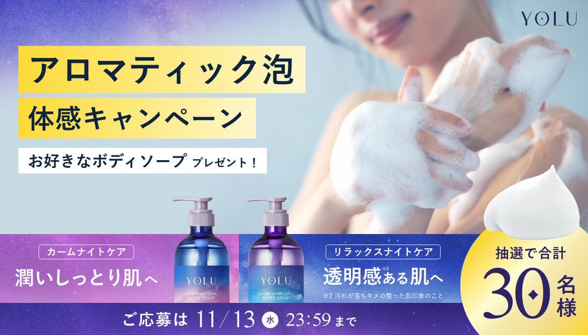YOLUボディソープ アロマティック泡体感キャンペーン