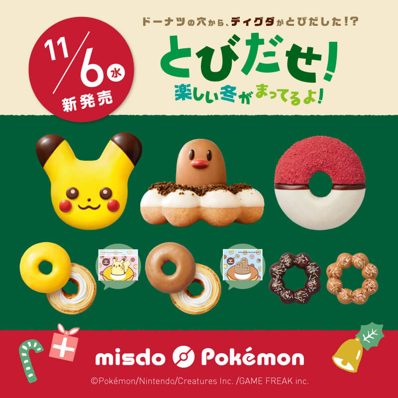 ミスタードーナツ #ミスド #ポケモン