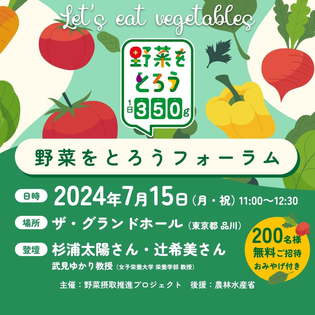 野菜をとろうフォーラム