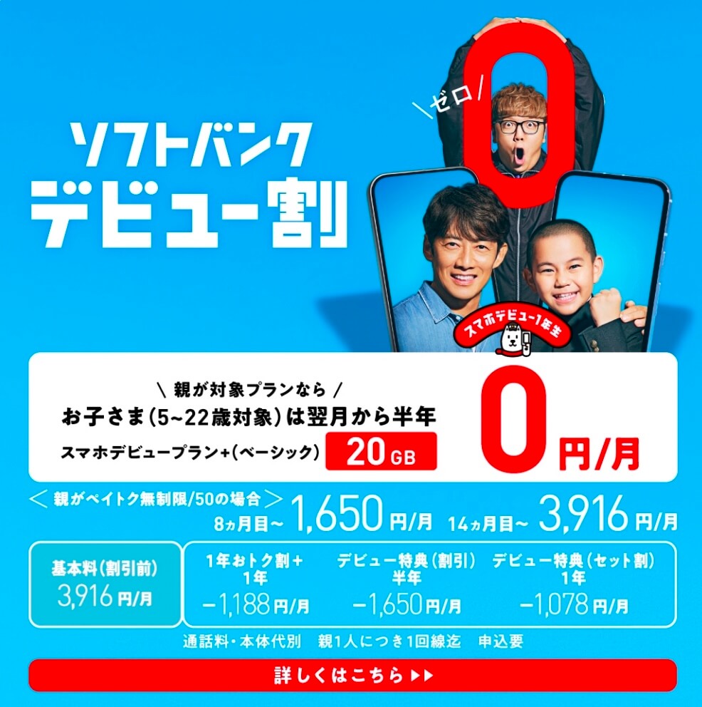 ソフトバンクデビュー割 | スマートフォン・携帯電話 | ソフトバンク