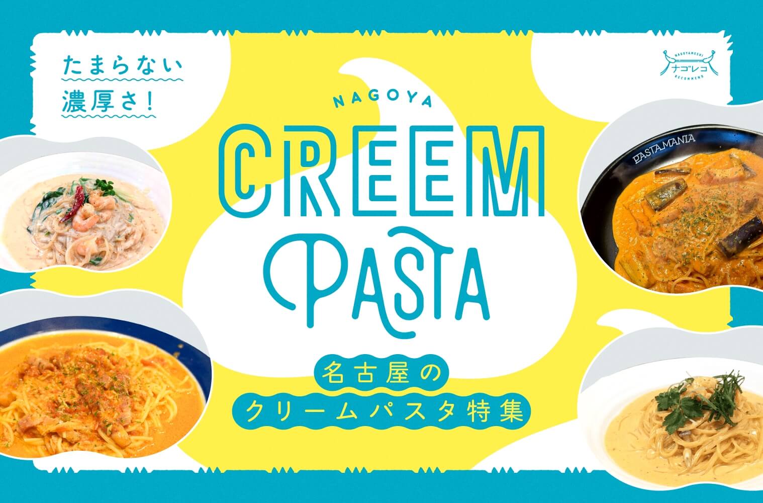 たまらない濃厚さ！名古屋のクリームパスタ8選