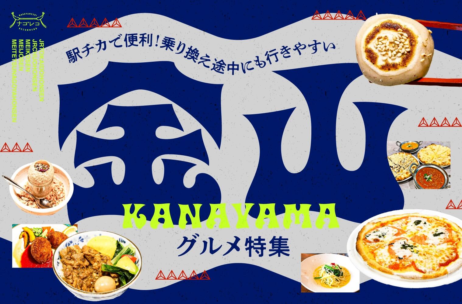 駅チカで便利！乗り換え途中にも行きやすい金山グルメ15選