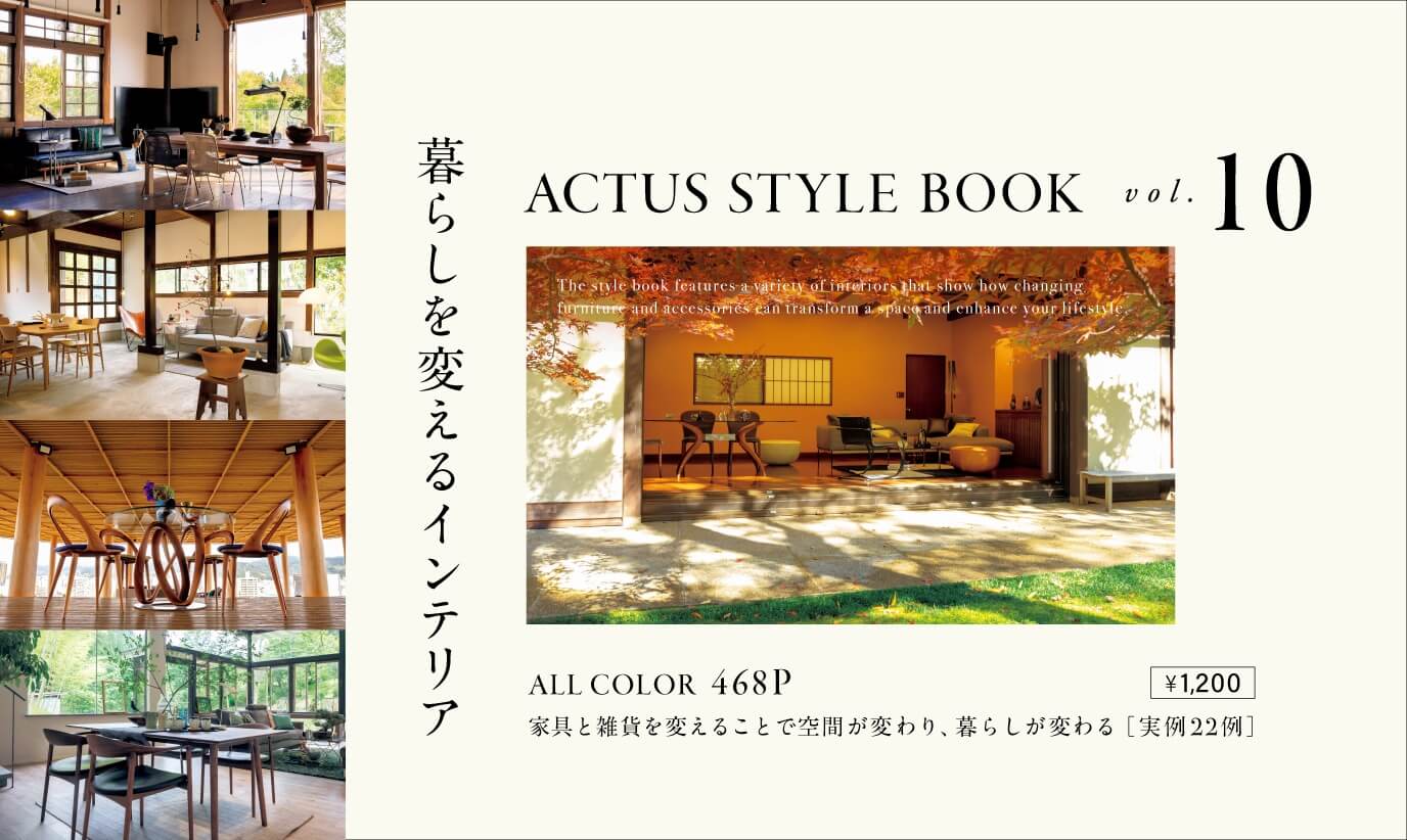ACTUS STYLE BOOK 最新刊がついに完成！ 「インテリア好き」、「旅好き」必見の一冊