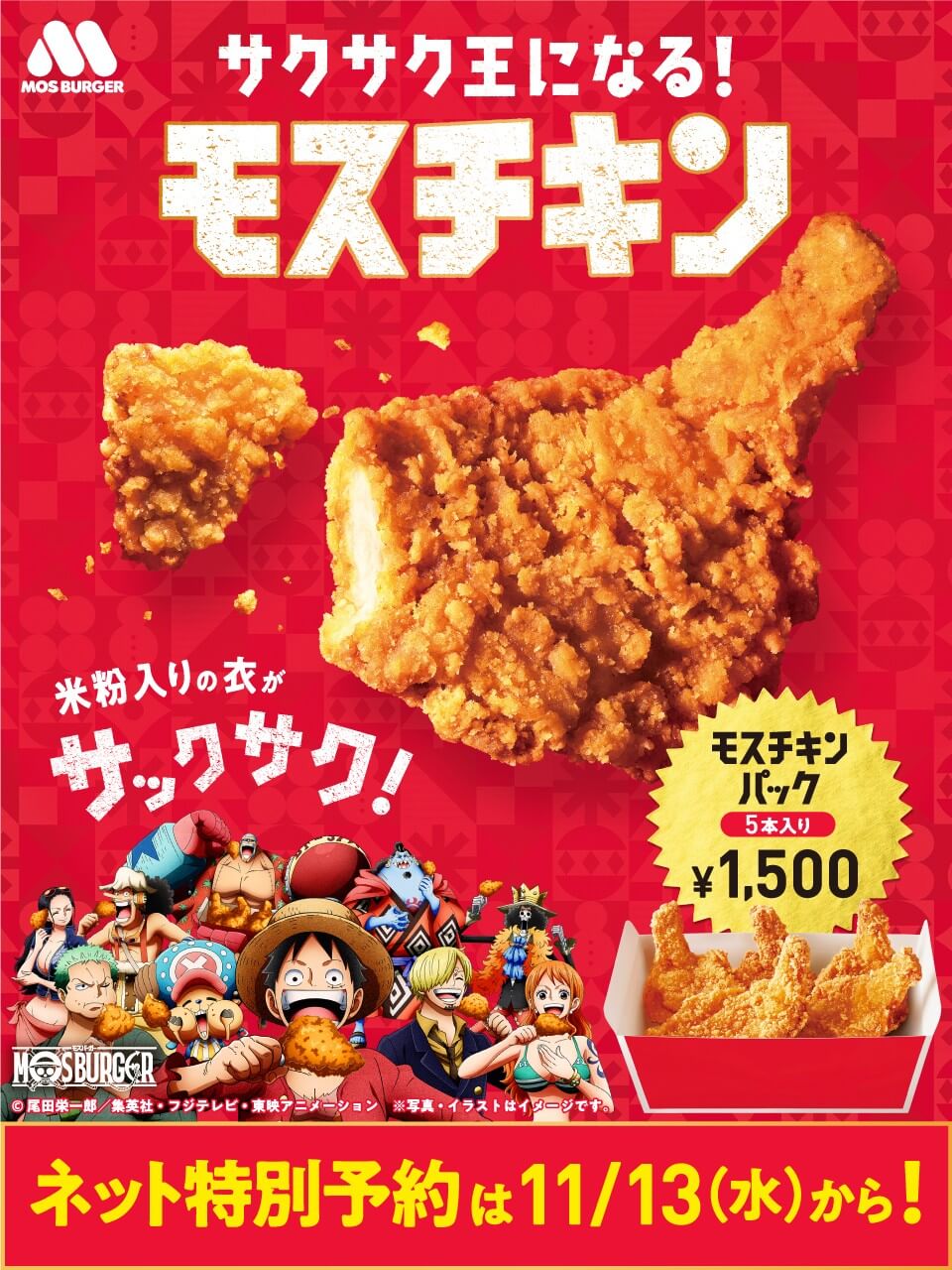 モスチキンネット特別予約が 明日9時から開始