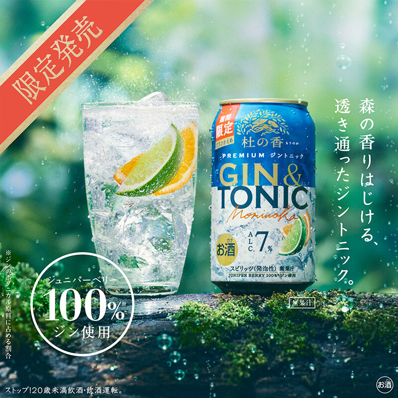 キリン杜の香 から新フレーバー！