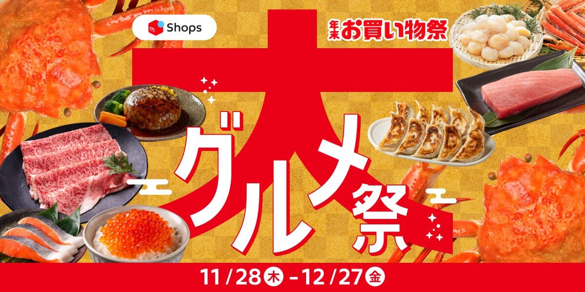 メルカリShops大グルメ祭は11/28から