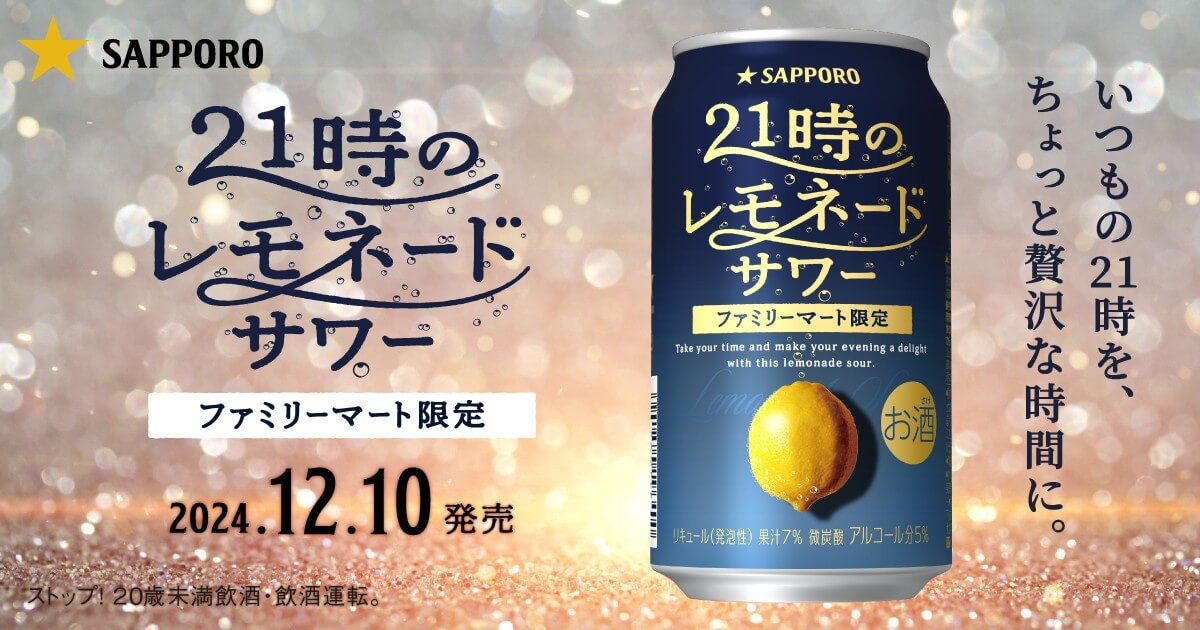 「#21時のレモネードサワー」が #ファミリーマート で #限定発売！
