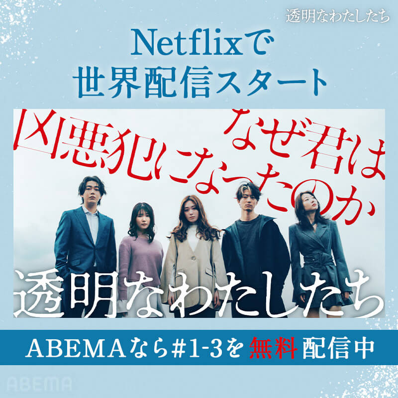 #透明なわたしたち 世界配信がスタートしました！