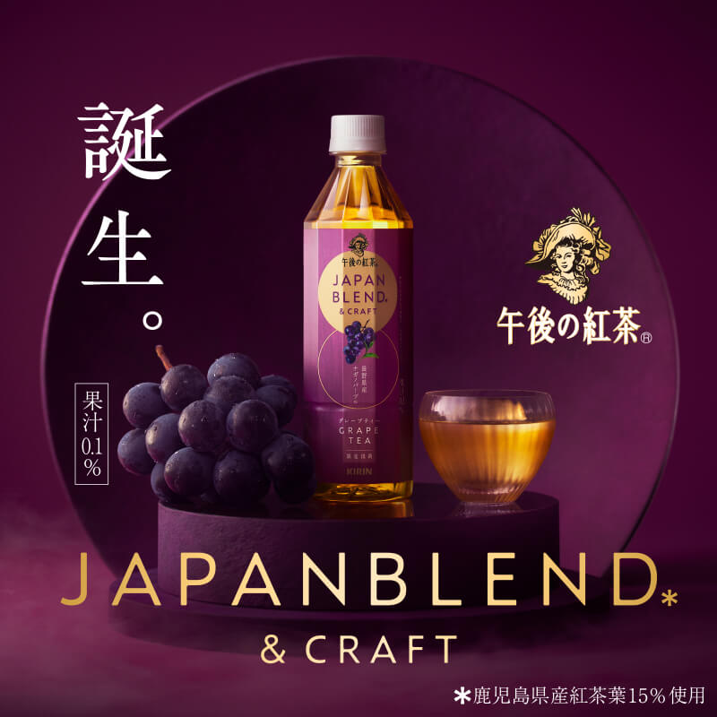 午後の紅茶から、新シリーズ『JAPAN BLEND & CRAFT』が誕生。