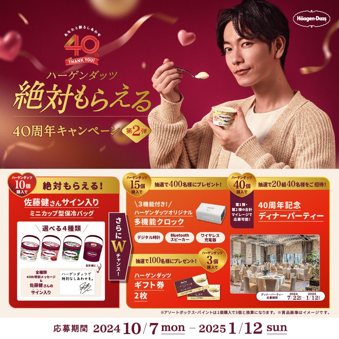 絶対もらえる40周年キャンペーン 大好評実施中！