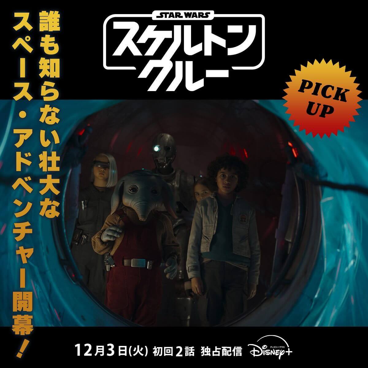 配信開始直前‼『スター・ウォーズ：スケルトン・クルー』の見どころをチェック