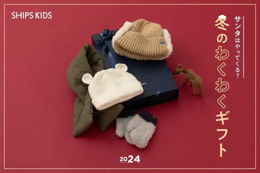 サンタはやってくる？／ 冬のわくわくギフト: SHIPS