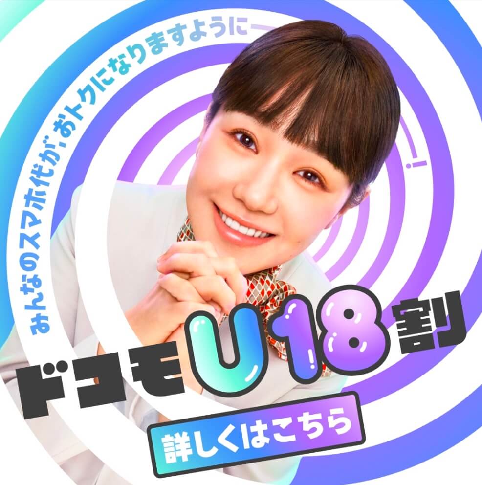 ドコモU18割