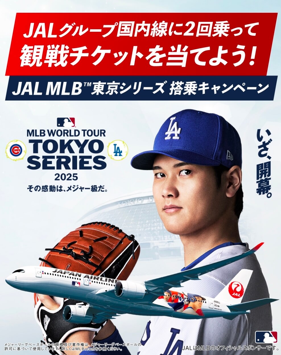 JAL MLB　東京シリーズ 搭乗キャンペーン