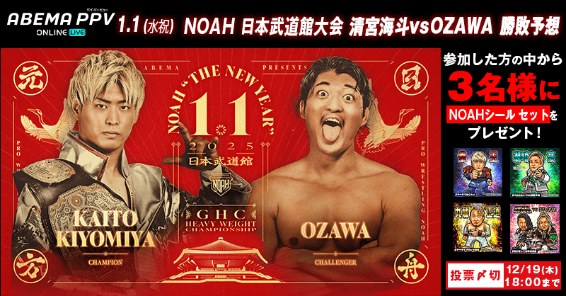 1.1 NOAH武道館大会 ダブルメインイベント勝敗予想 NOAH シールセットを3名様に