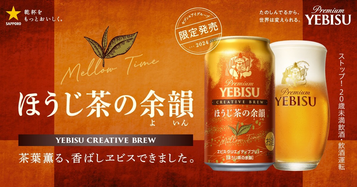 12月17日(火)より「#ヱビスクリエイティブブリュー #ほうじ茶の余韻」