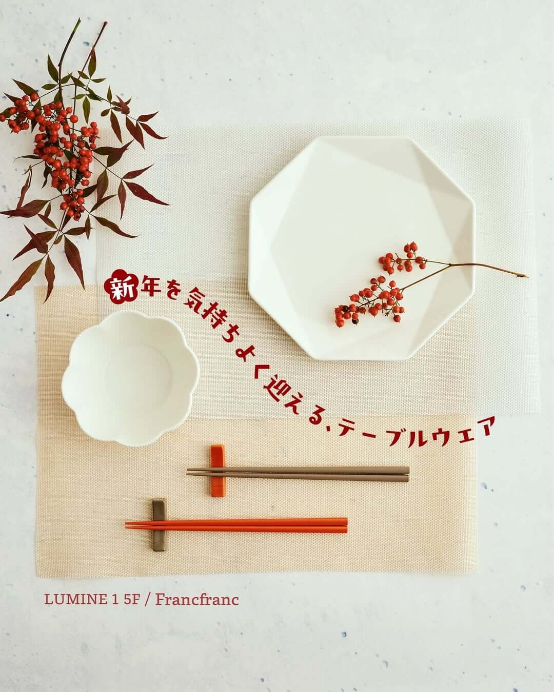 新年を気持ちよく迎える、テーブルウェア