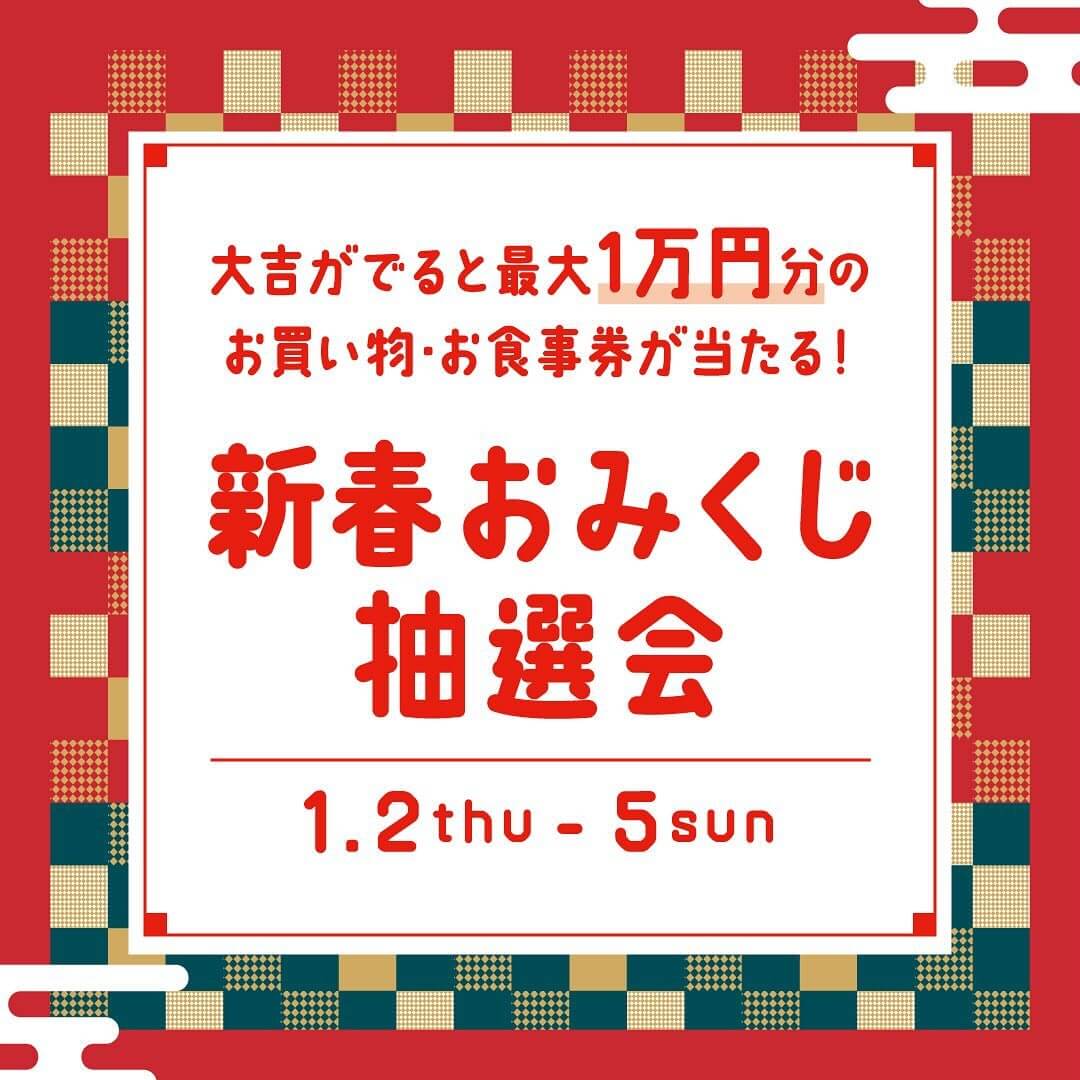 新春おみくじ抽選会