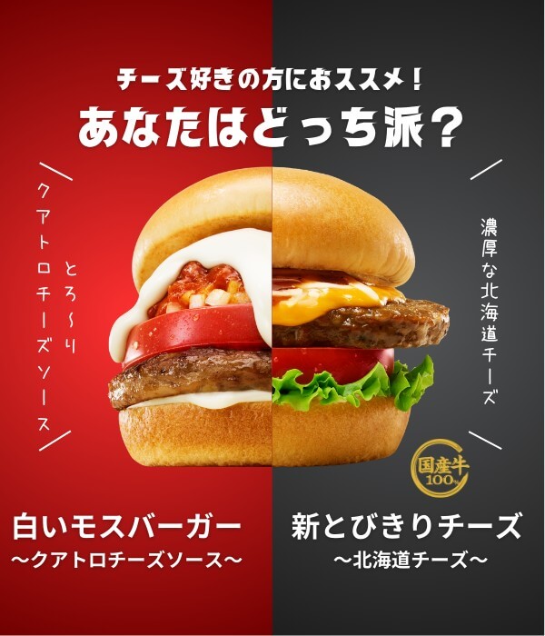 #モスのチーズ を付けて、好きなチーズメニューを教えてください