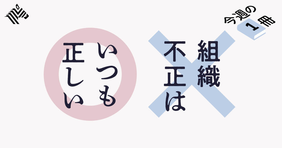 【警鐘】あなたの「正しい」判断が、不正を引き起こす