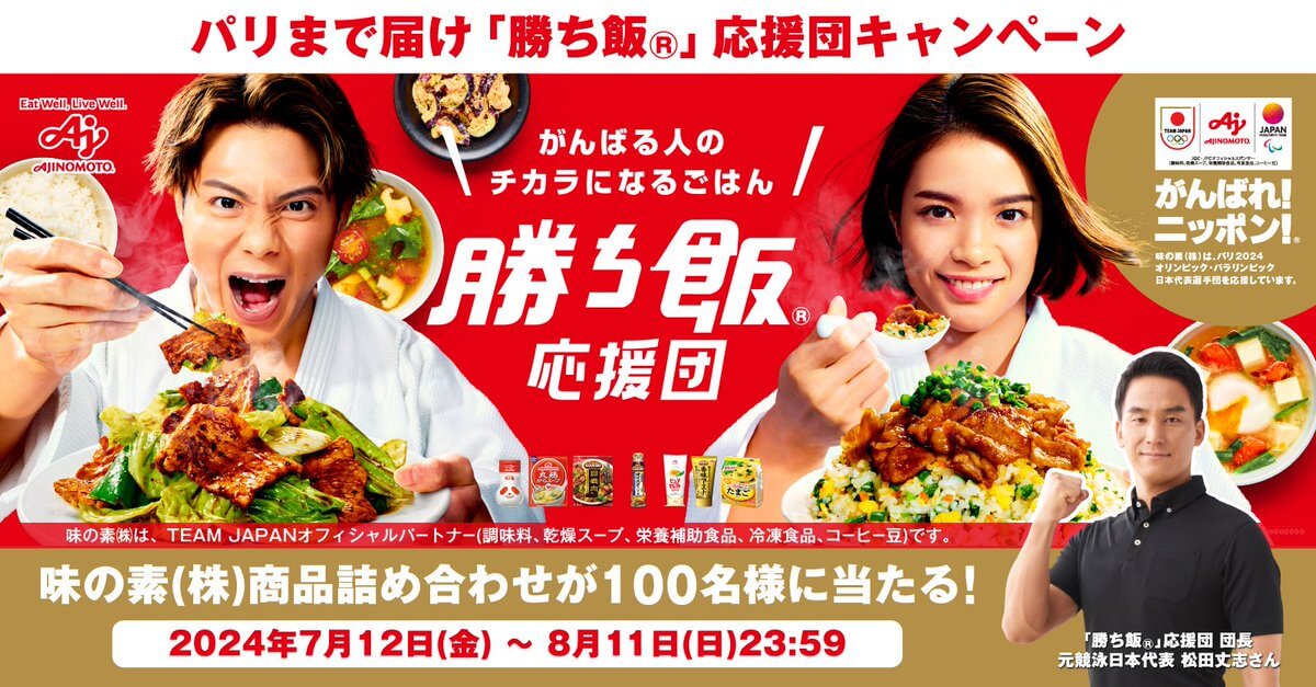 味の素㈱商品詰め合わせが 100名様に当たる