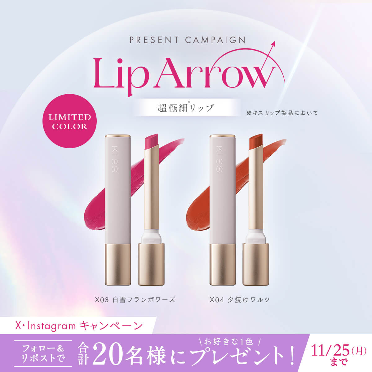 口角まできゅっと描きやすい #リップアロー から洗練された印象を纏う 限定色2色が登場