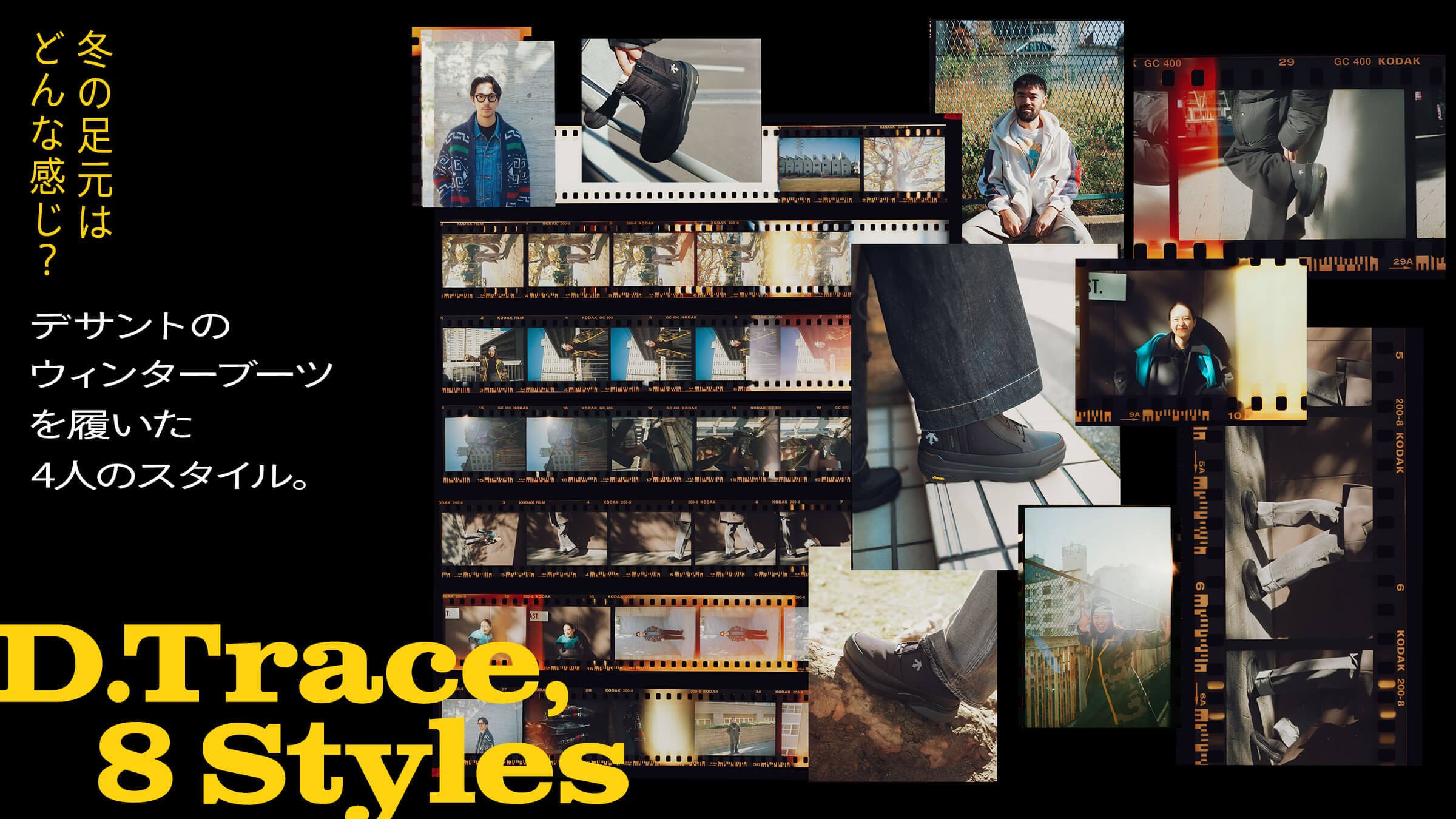 冬の足元はどんな感じ？ デサントのウィンターブーツを履いた4人のスタイル。