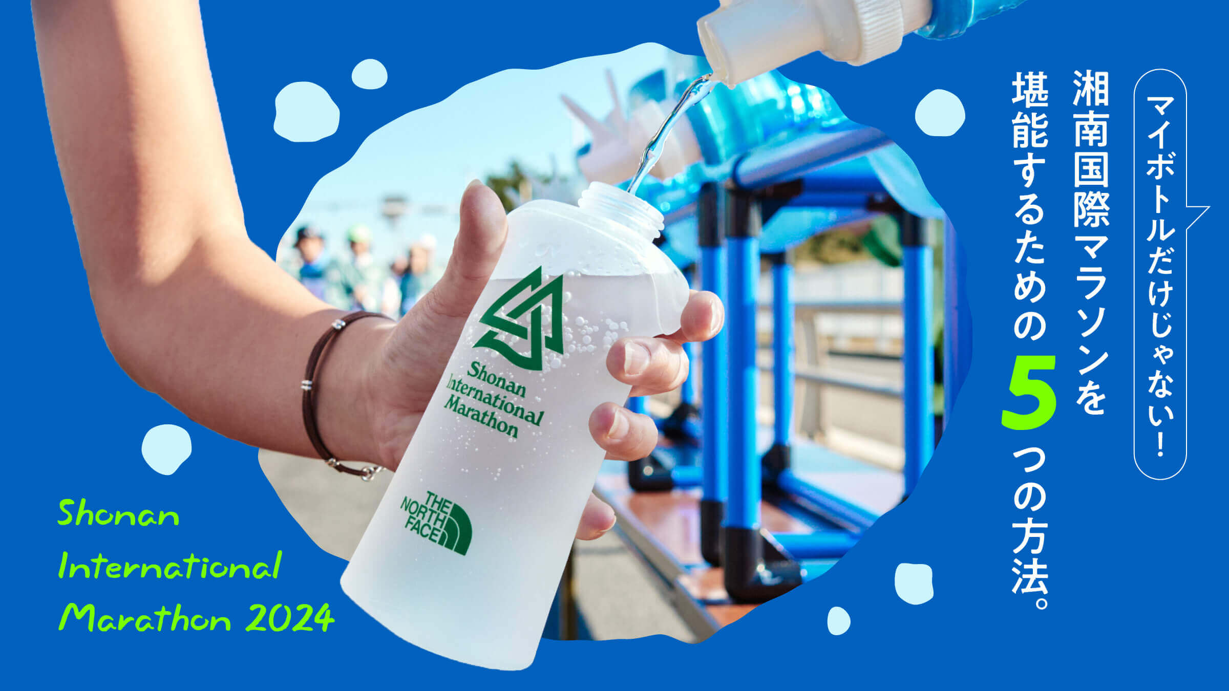 マイボトルだけじゃない！ 湘南国際マラソンを堪能するための5つの方法。