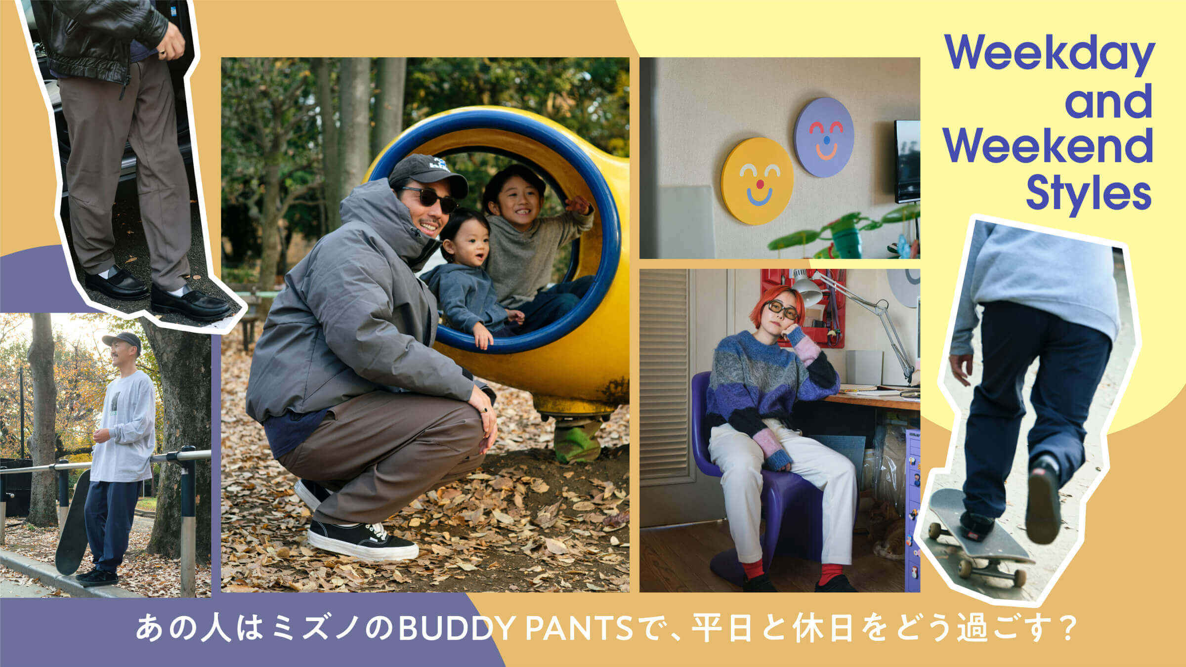 あの人はミズノのBUDDY PANTSで、平日と休日をどう過ごす？