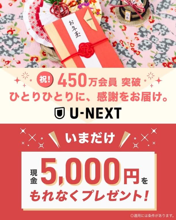 U-NEXT会員なら【今だけ】もれなく5,000円プレゼント