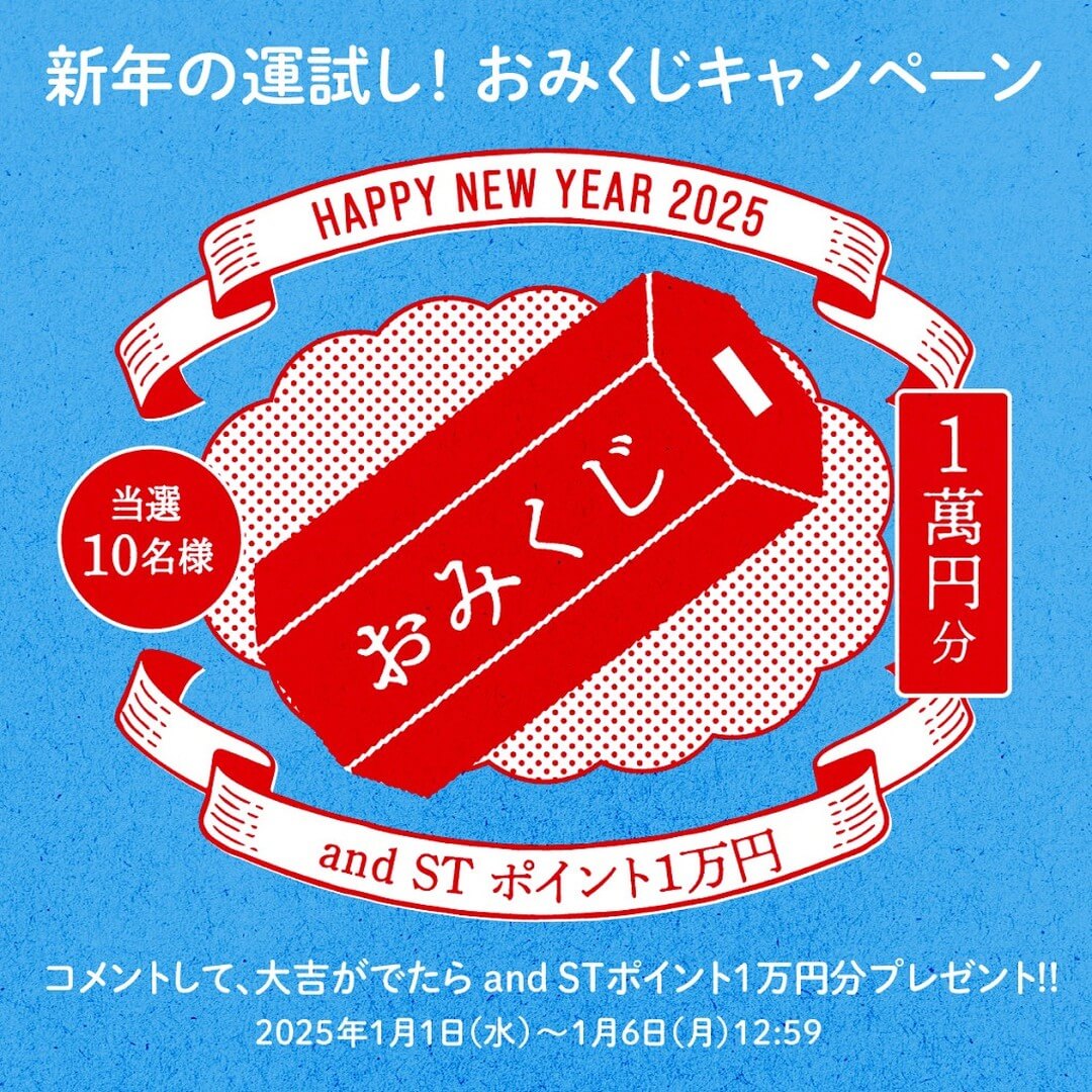 新年の運試し！ おみくじキャンペーン