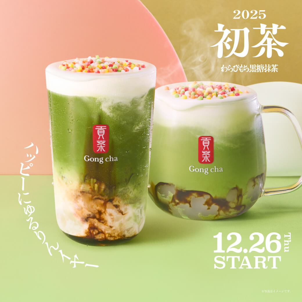 お正月はゴンチャで初茶