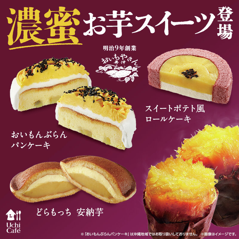 「おいもやさん興伸」が監修したスイーツが今年も登場