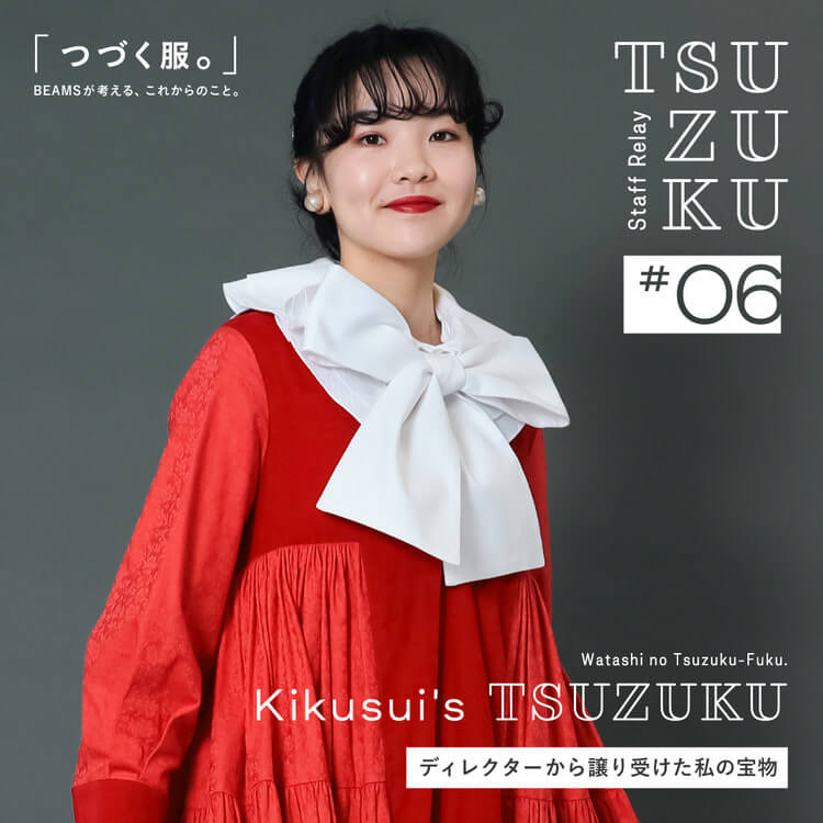 【Vol.6 Kikusui’s Tsuzuku】わたしの “つづく服。” ディレクターから譲り受けた私の宝物