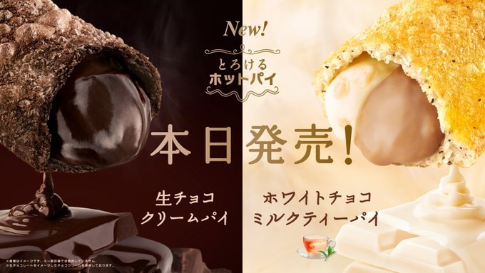 とろけるホットパイ本日1/8(水)発売