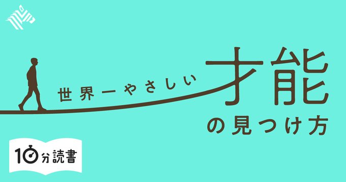 【読書】すべての人が持つ「才能の原石」の磨き方