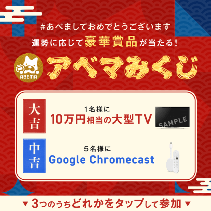 年初めにアベマ特製おみくじで 今年の運勢を占ってみませんか