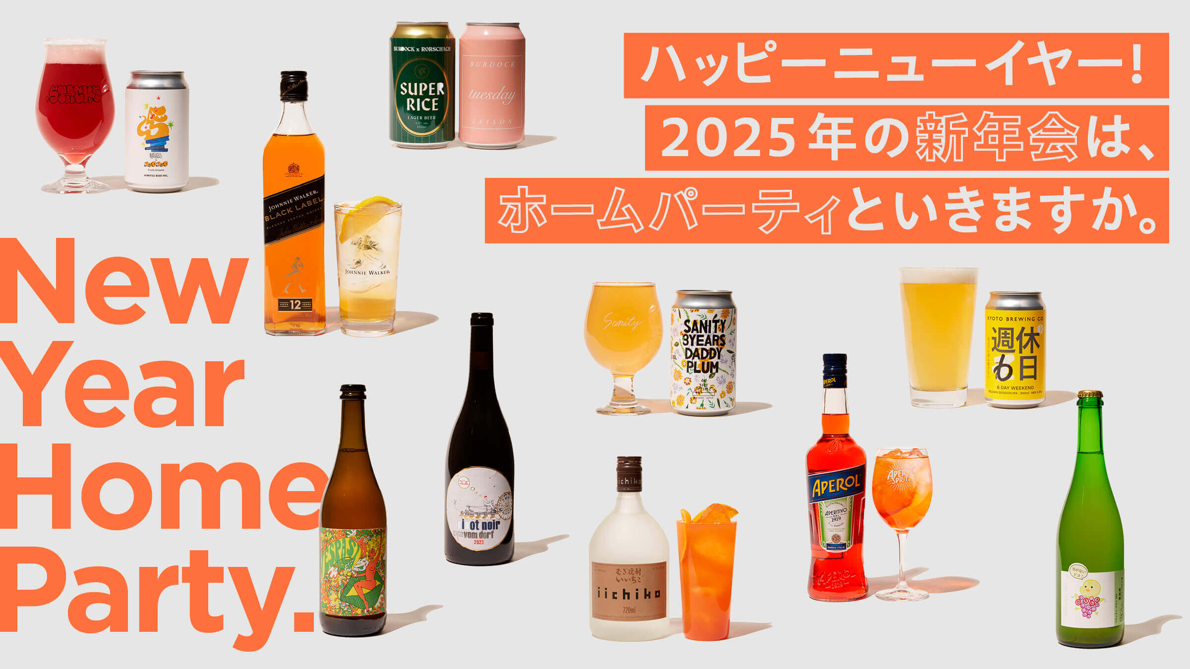 ハッピーニューイヤー！ 2025年の新年会は、ホームパーティといきますか。