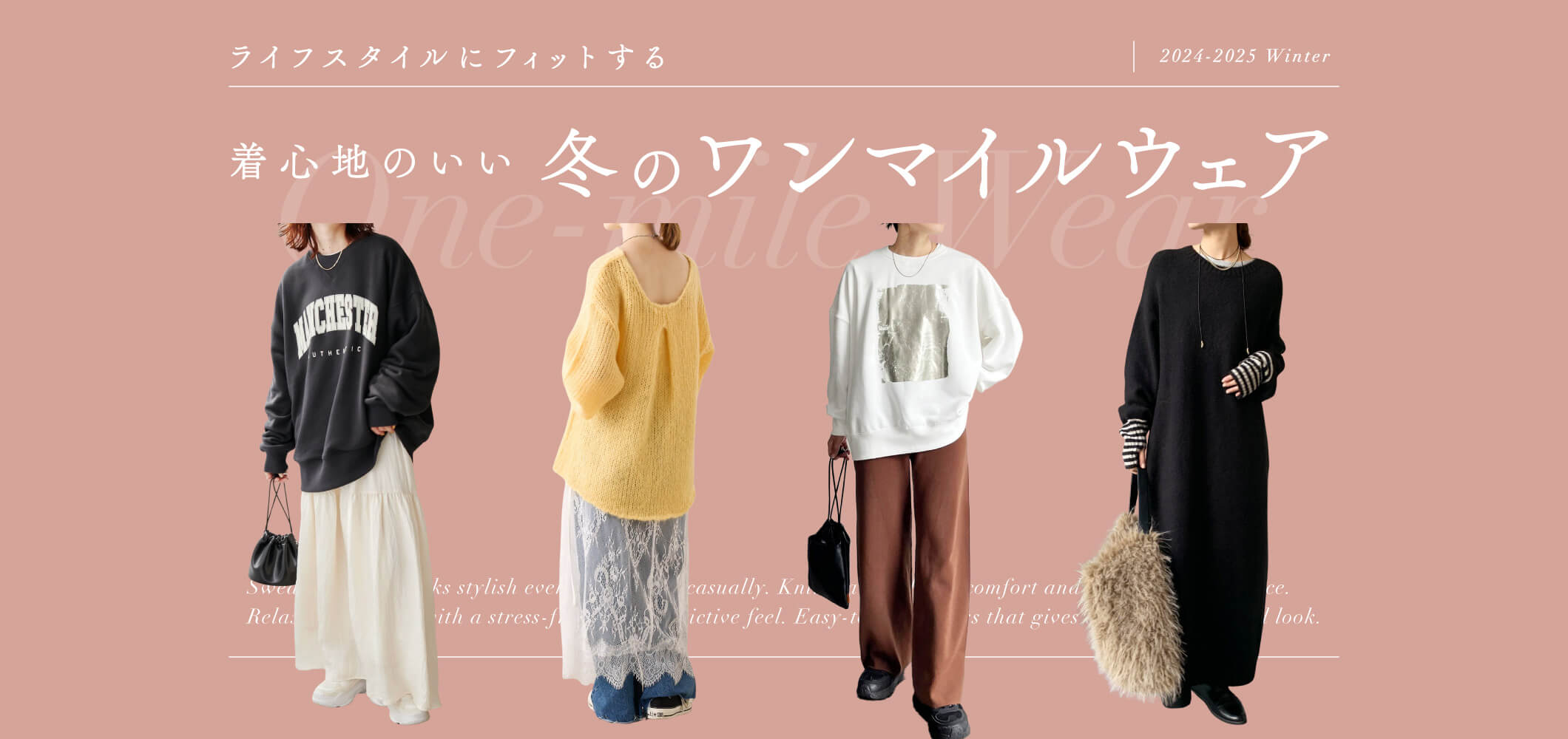 冬のワンマイルウェア