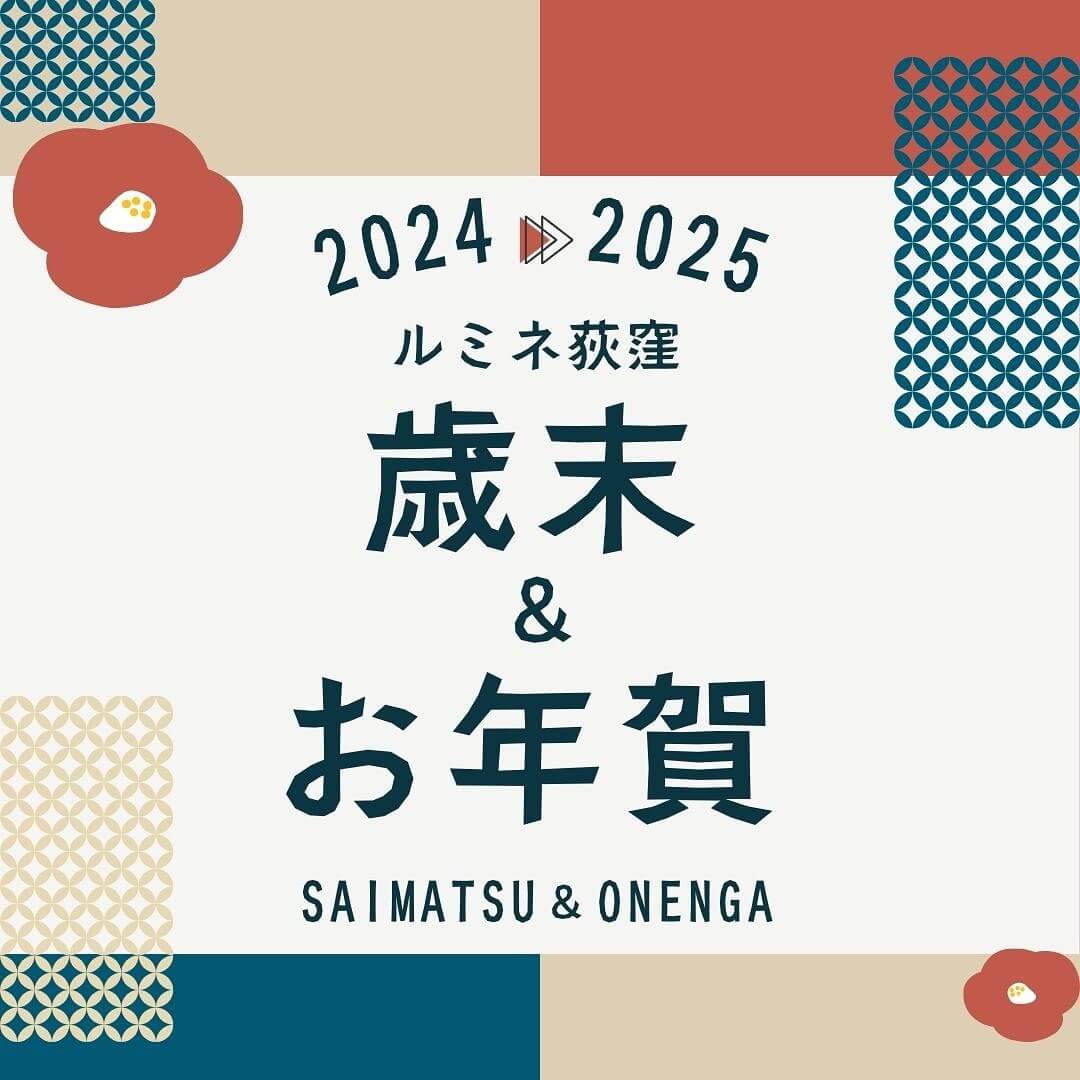 ルミネ荻窪 歳末＆お年賀