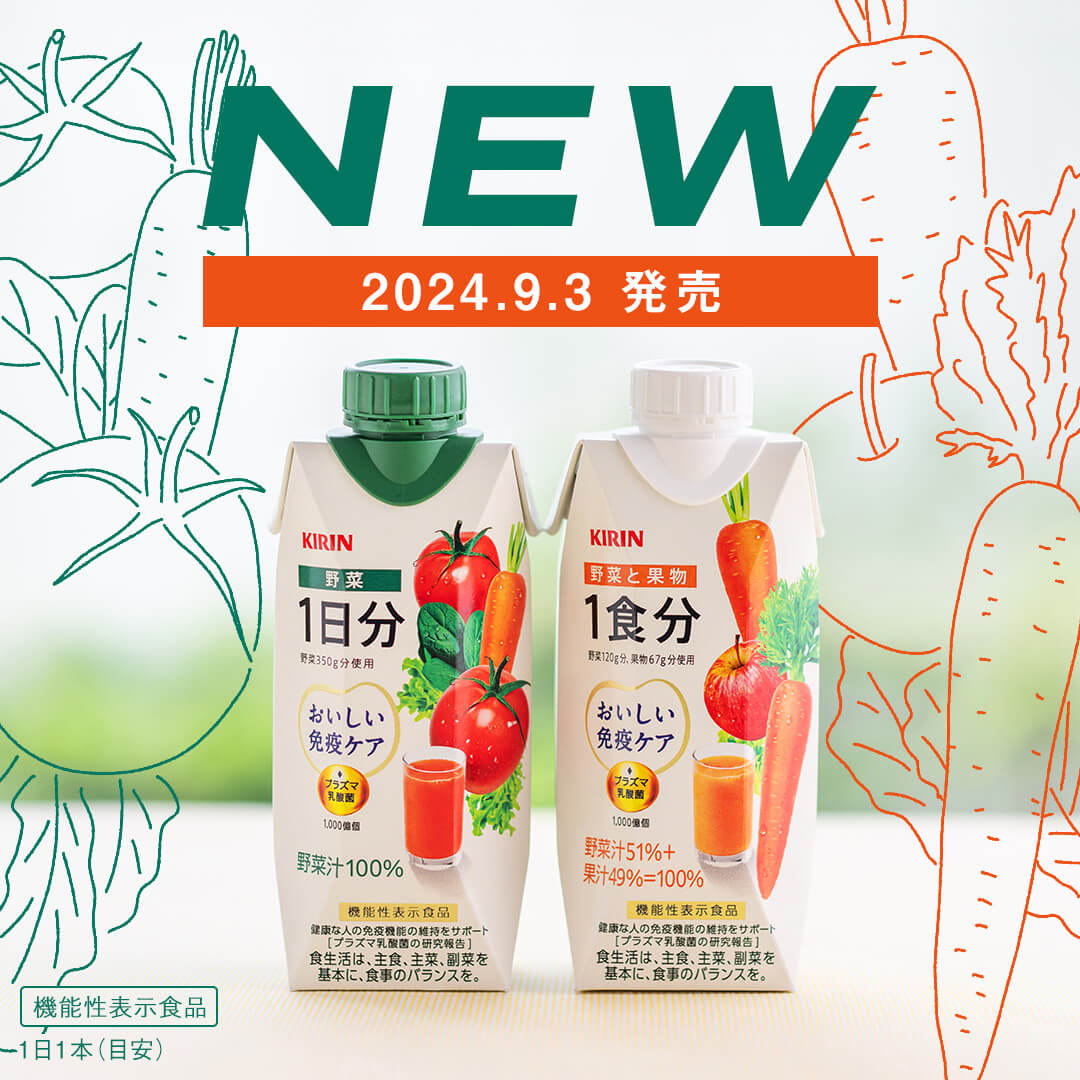 「おいしい免疫ケア」シリーズ