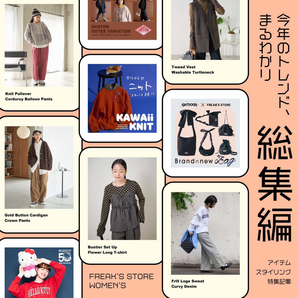 今年のトレンド、まるわかり！総集編