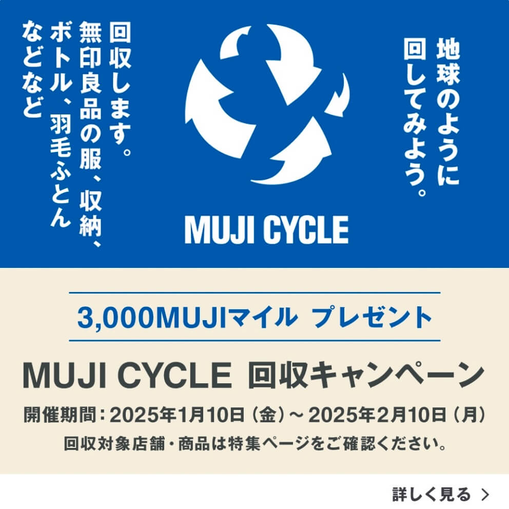 無印良品のリユース・リサイクル