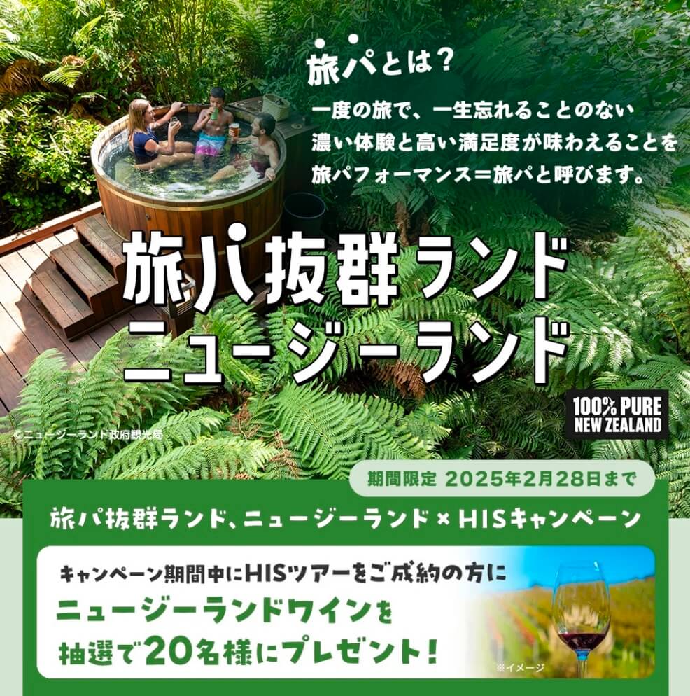 旅パ キャンペーン