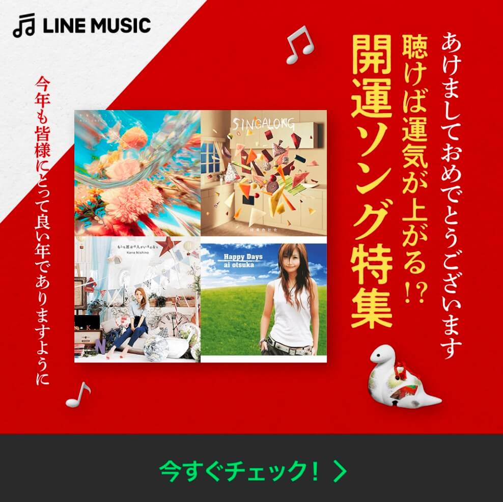 LINE MUSIC 開運ソング特集