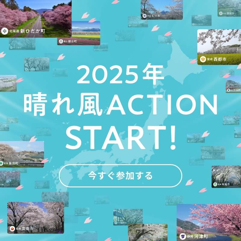 昨年多くの方にご参加いただいた、晴れ風ACTION！